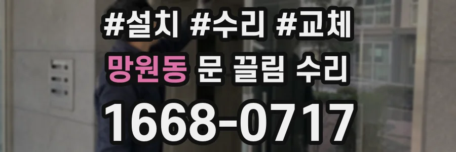 망원동 문 끌림 수리