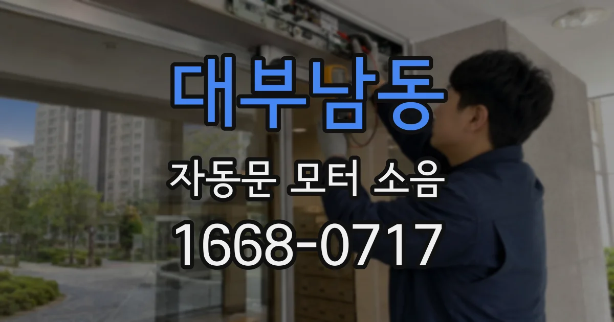 대부남동 자동문 모터 소음