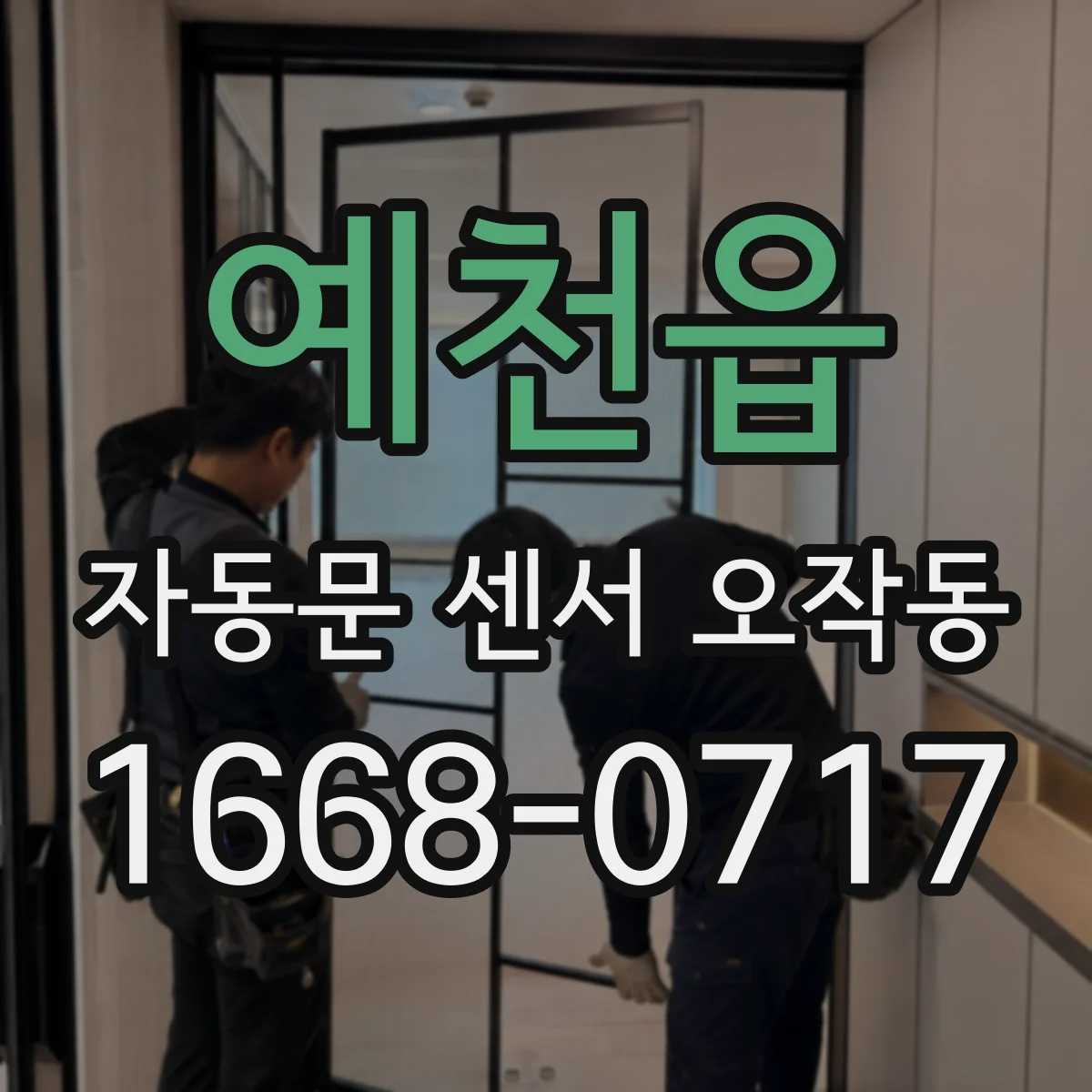 예천읍 자동문 센서 오작동