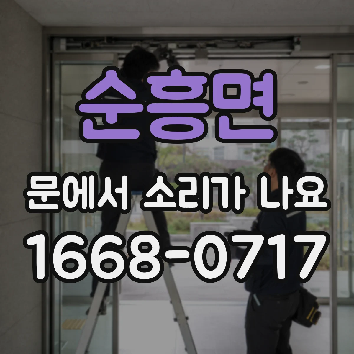 순흥면 문에서 소리가 나요