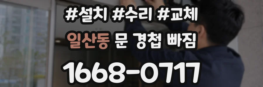 일산동 문 경첩 빠짐