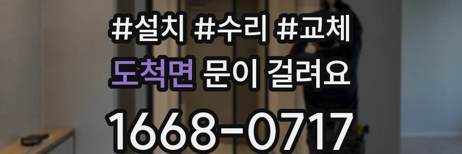 도척면 문이 걸려요