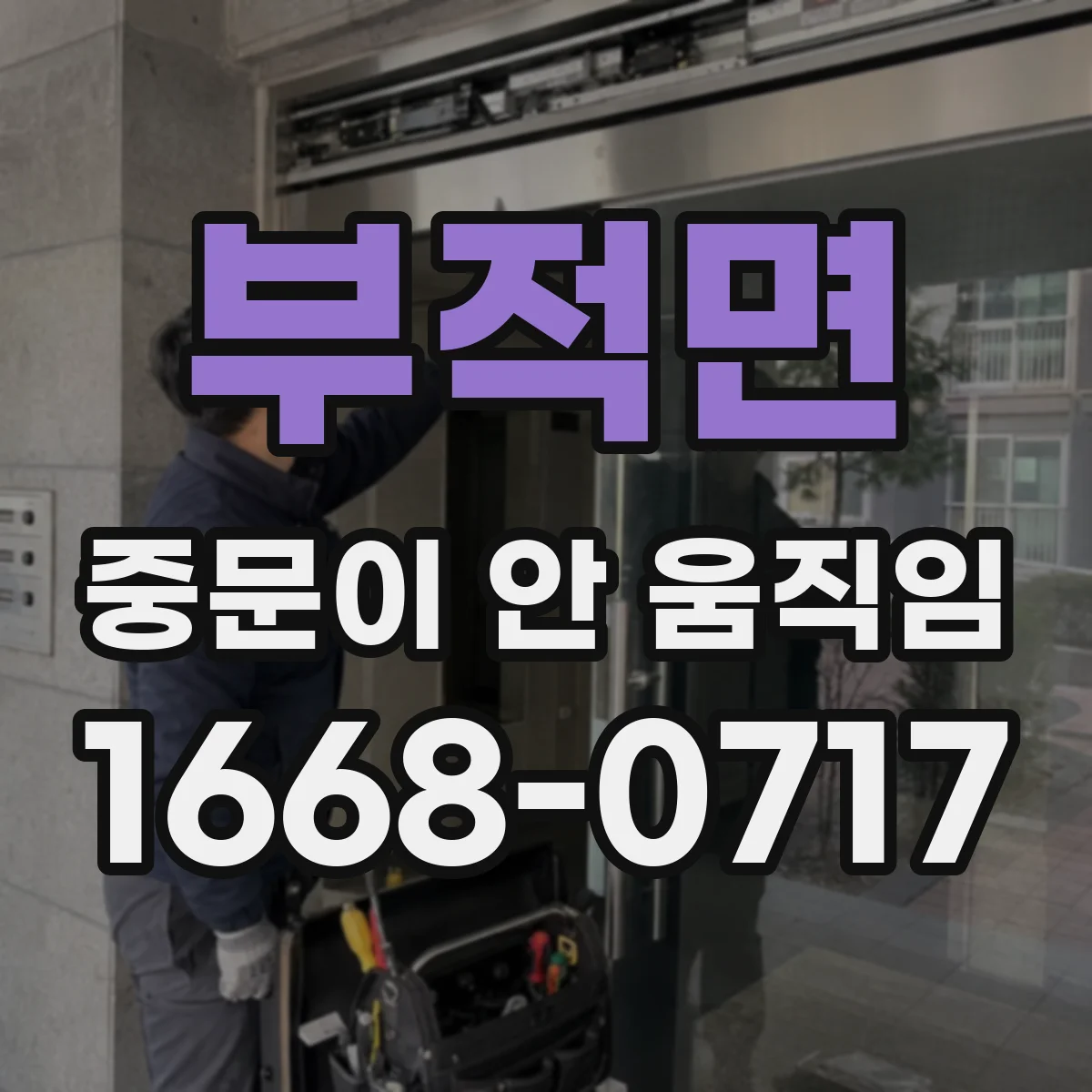 부적면 중문이 안 움직임