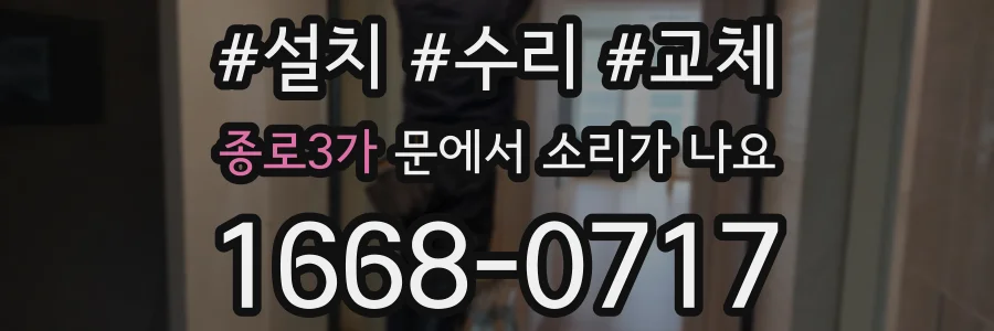 종로3가 문에서 소리가 나요