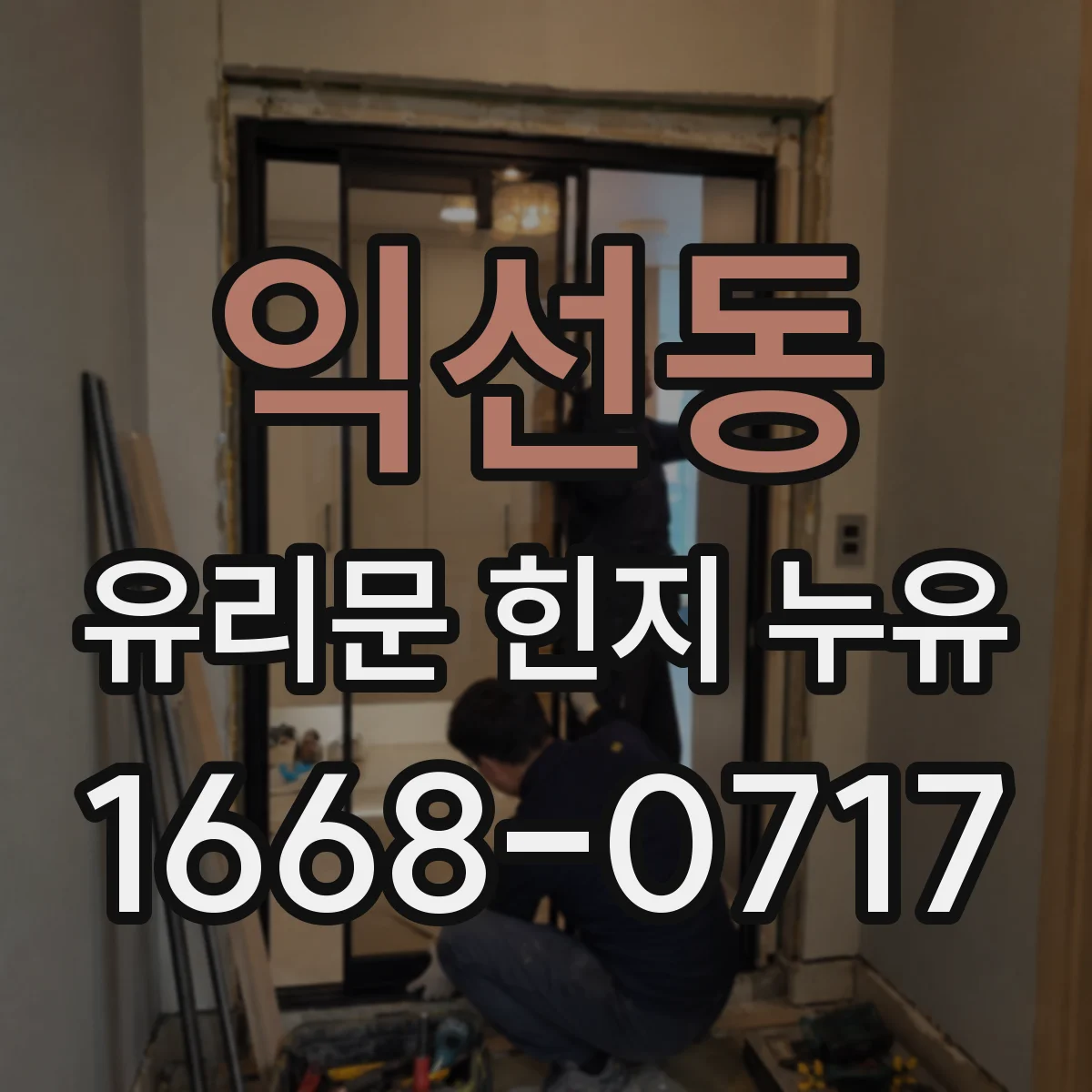 익선동 유리문 힌지 누유
