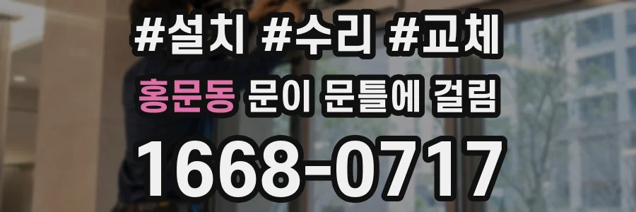 홍문동 문이 문틀에 걸림