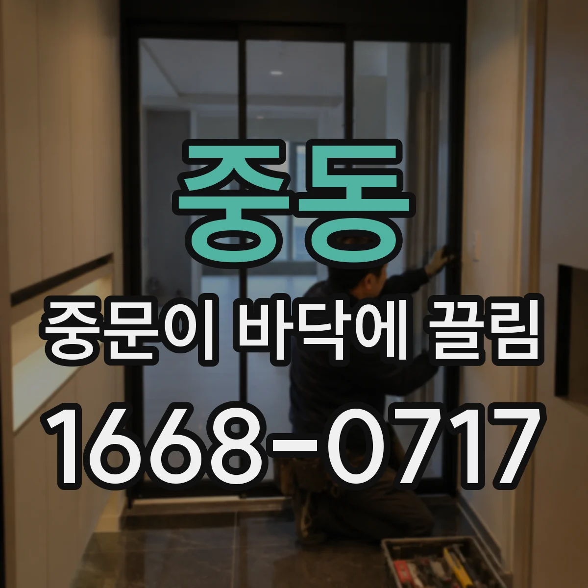중동 중문이 바닥에 끌림