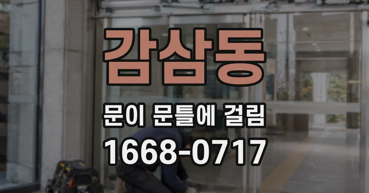 감삼동 문이 문틀에 걸림