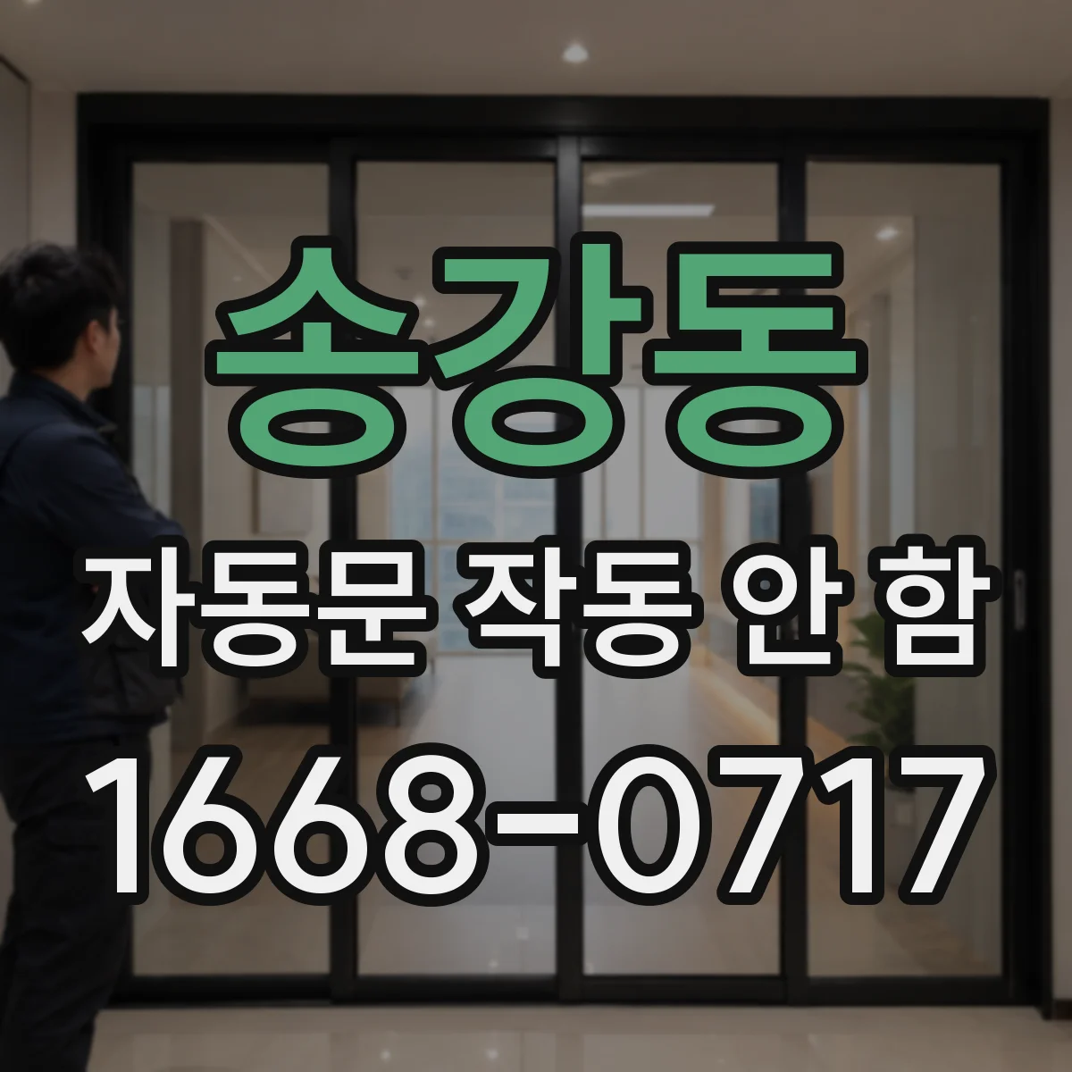 송강동 자동문 작동 안 함
