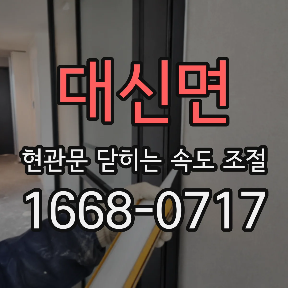대신면 현관문 닫히는 속도 조절