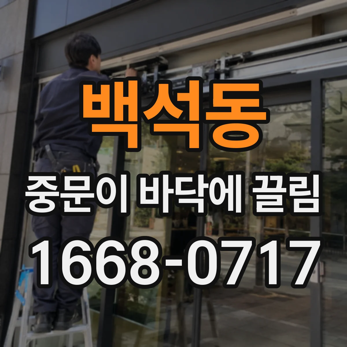 백석동 중문이 바닥에 끌림