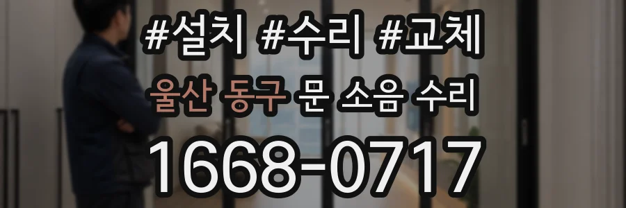 울산 동구 문 소음 수리