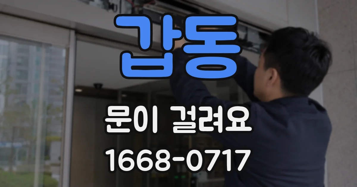 갑동 문이 걸려요