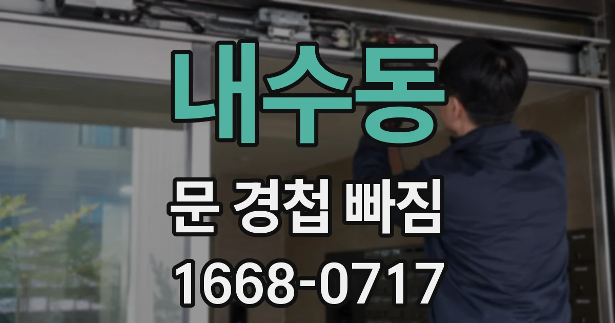 내수동 문 경첩 빠짐