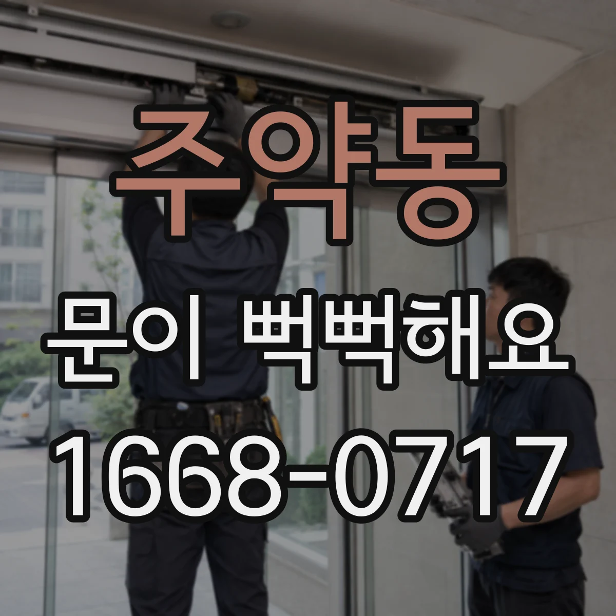 주약동 문이 뻑뻑해요