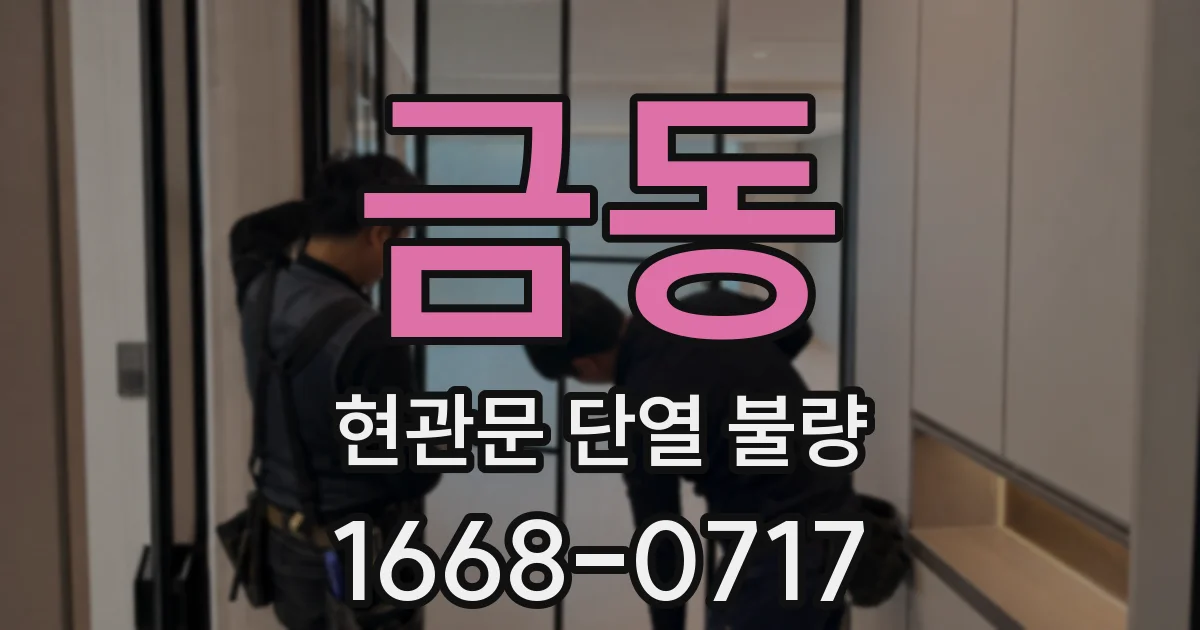 금동 현관문 단열 불량