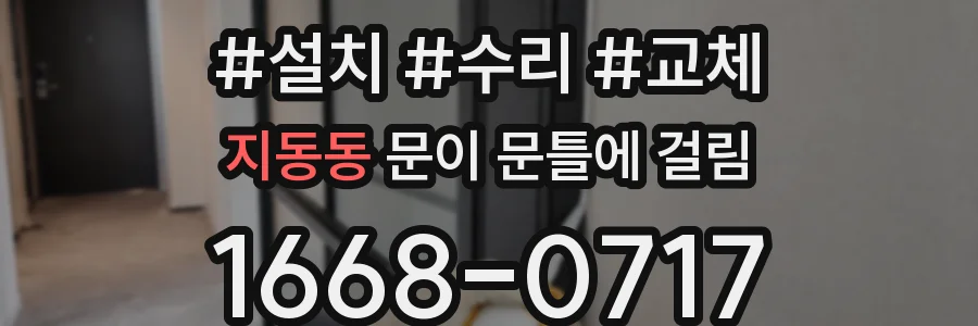 지동동 문이 문틀에 걸림