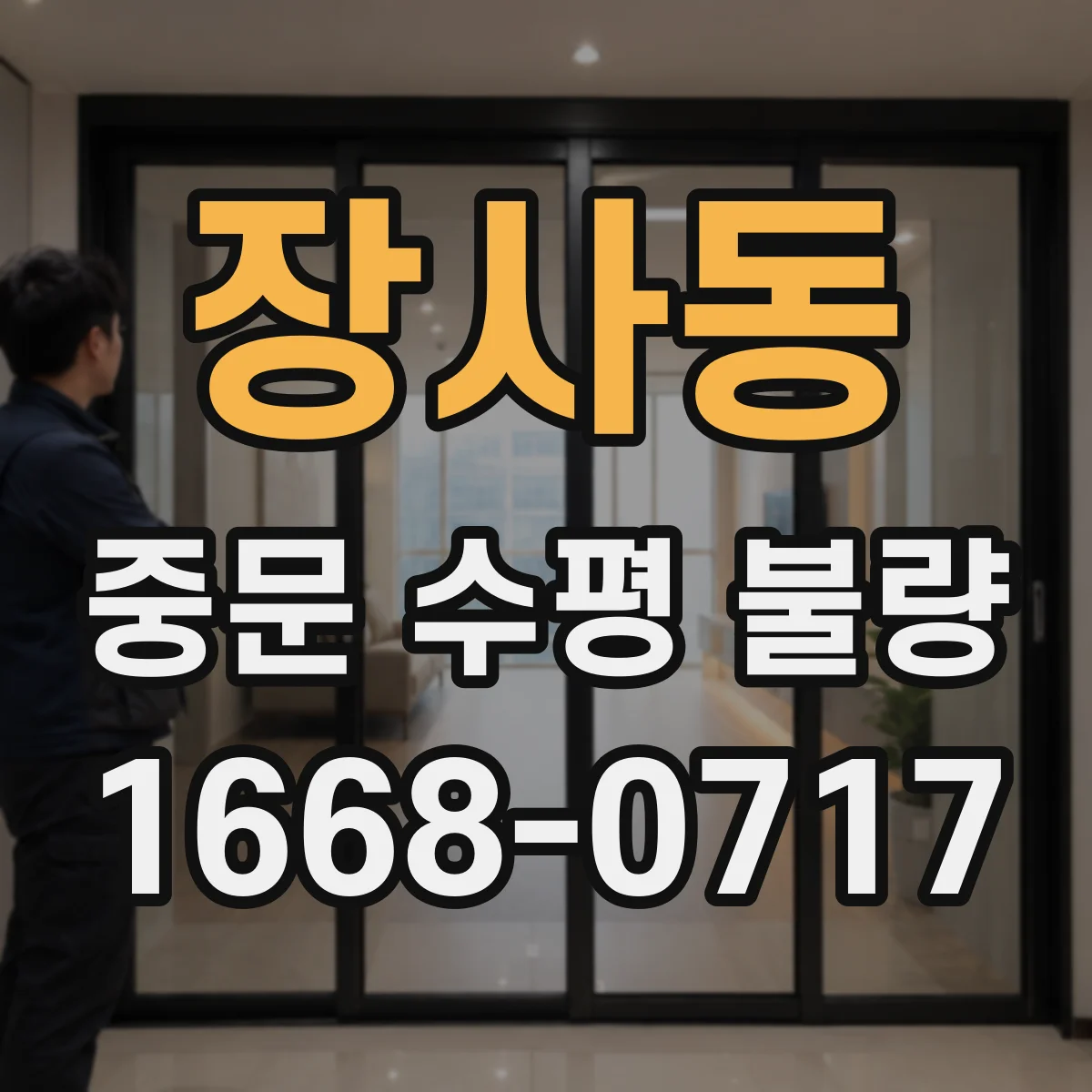 장사동 중문 수평 불량