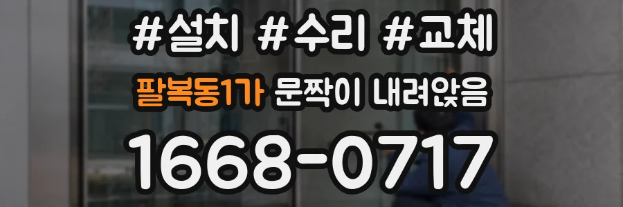 팔복동1가 문짝이 내려앉음