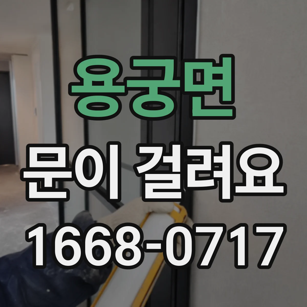 용궁면 문이 걸려요