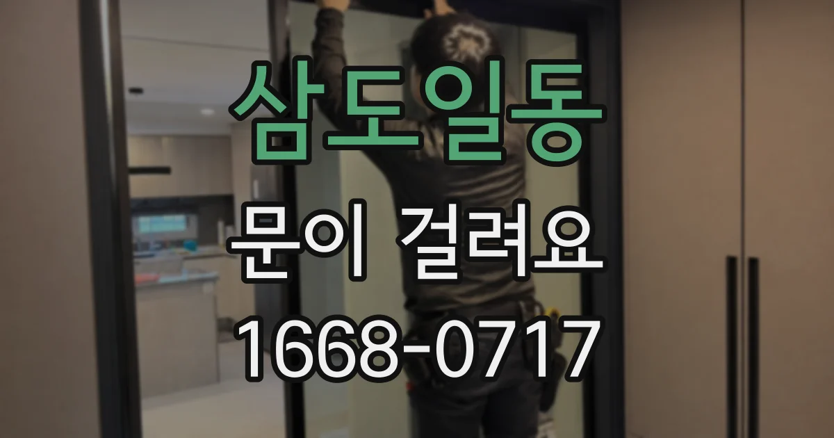 삼도일동 문이 걸려요