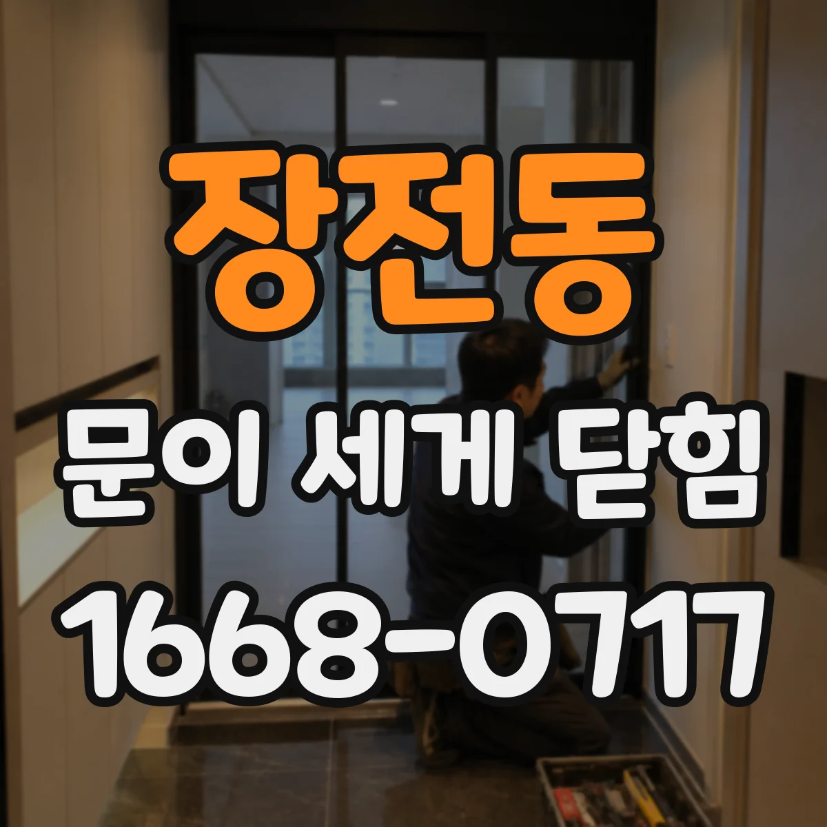 장전동 문이 세게 닫힘
