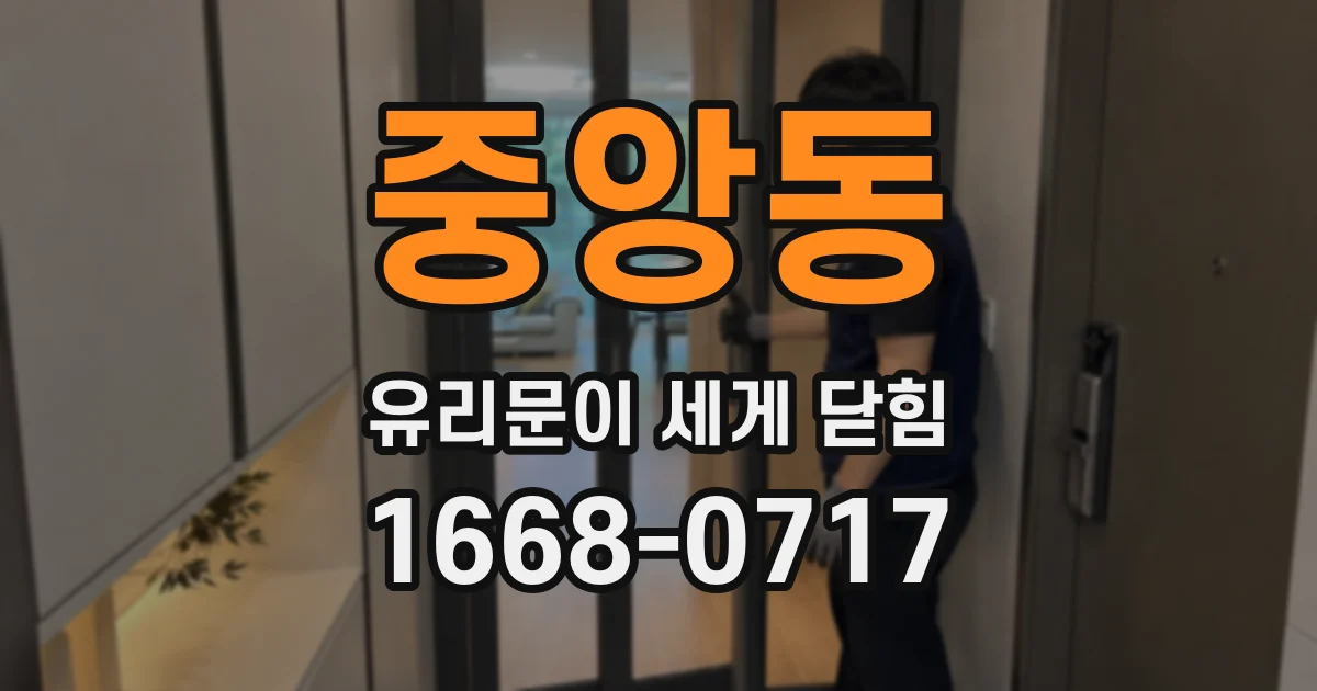 중앙동 유리문이 세게 닫힘