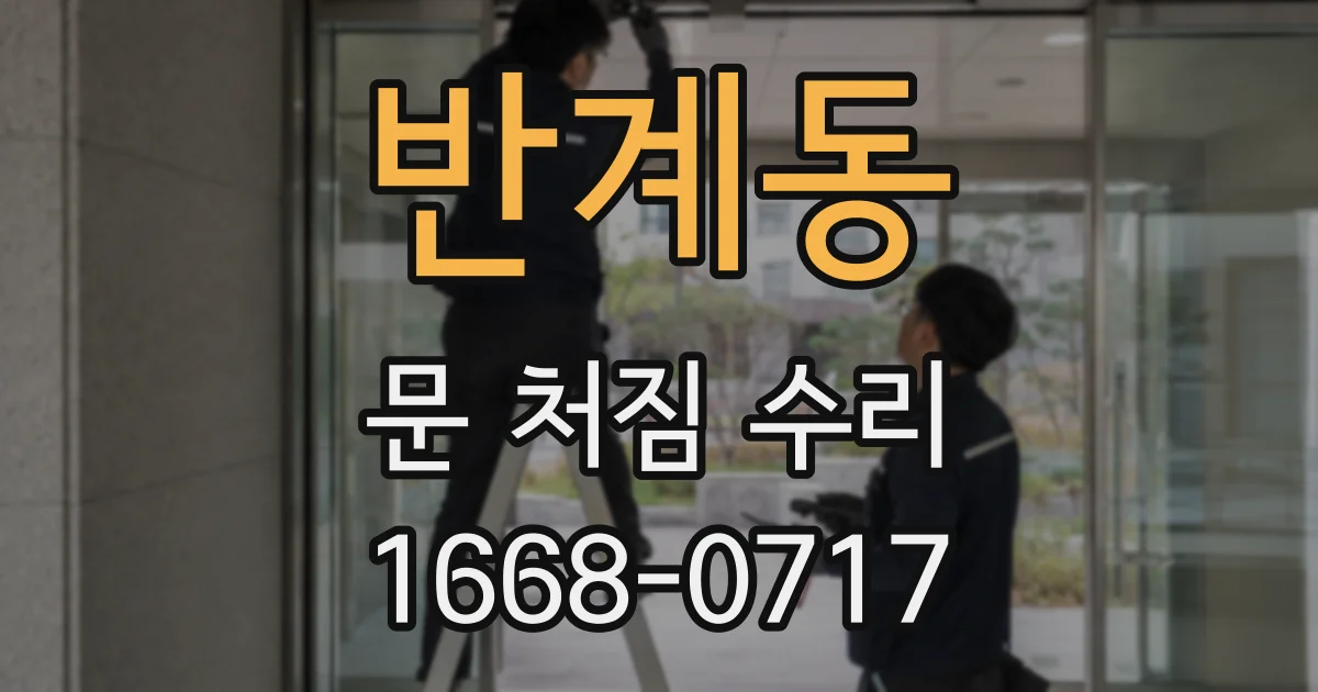 반계동 문 처짐 수리