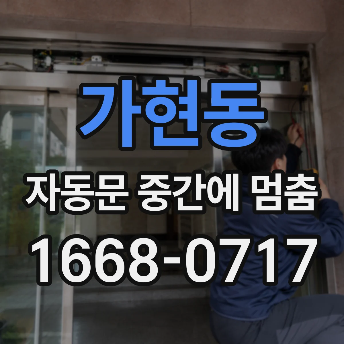 가현동 자동문 중간에 멈춤
