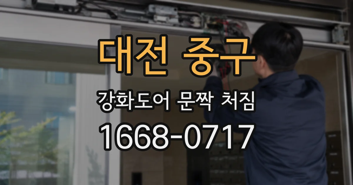 대전 중구 강화도어 문짝 처짐