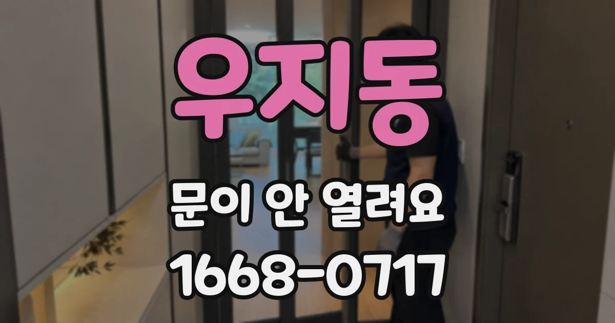 우지동 문이 안 열려요