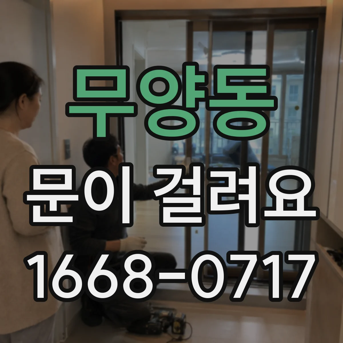무양동 문이 걸려요