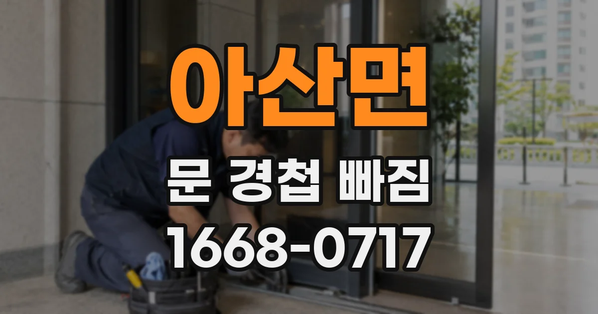 아산면 문 경첩 빠짐