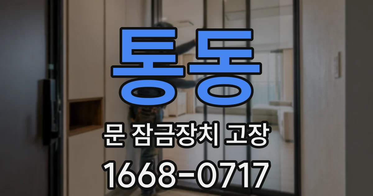 통동 문 잠금장치 고장