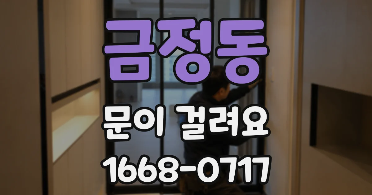 금정동 문이 걸려요