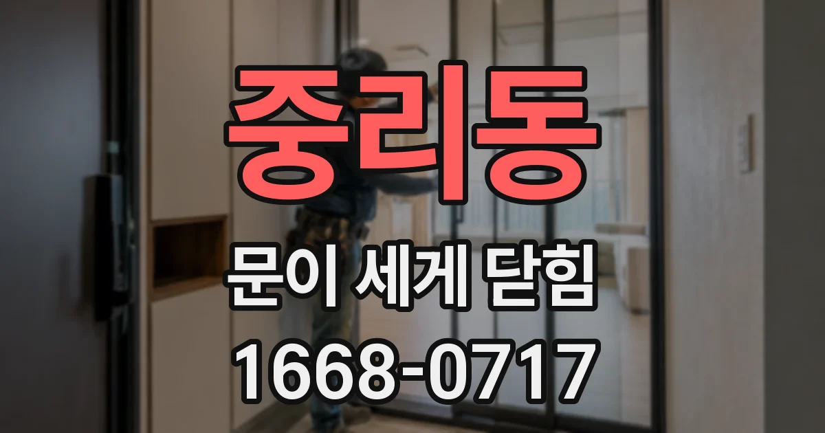 중리동 문이 세게 닫힘