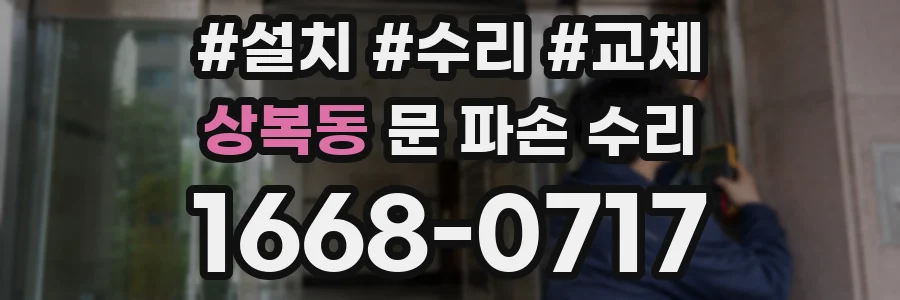 상복동 문 파손 수리