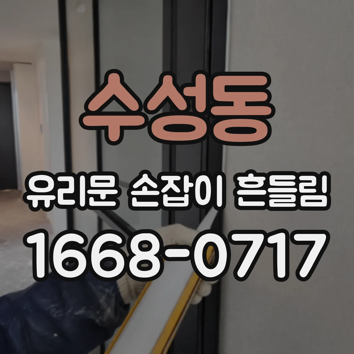 수성동 유리문 손잡이 흔들림