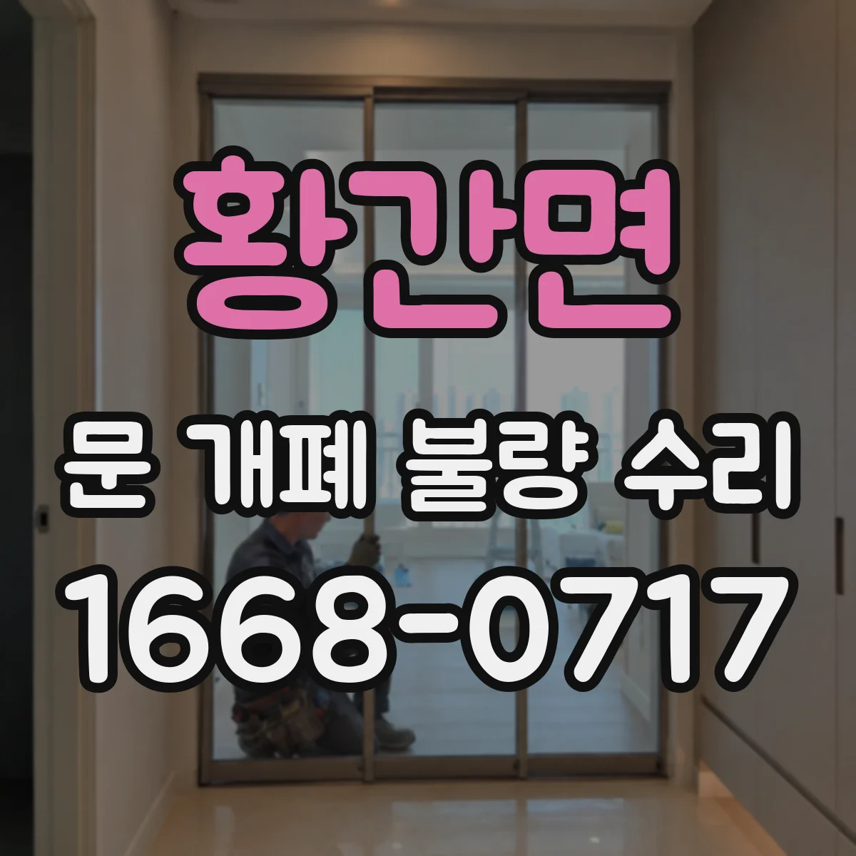 황간면 문 개폐 불량 수리