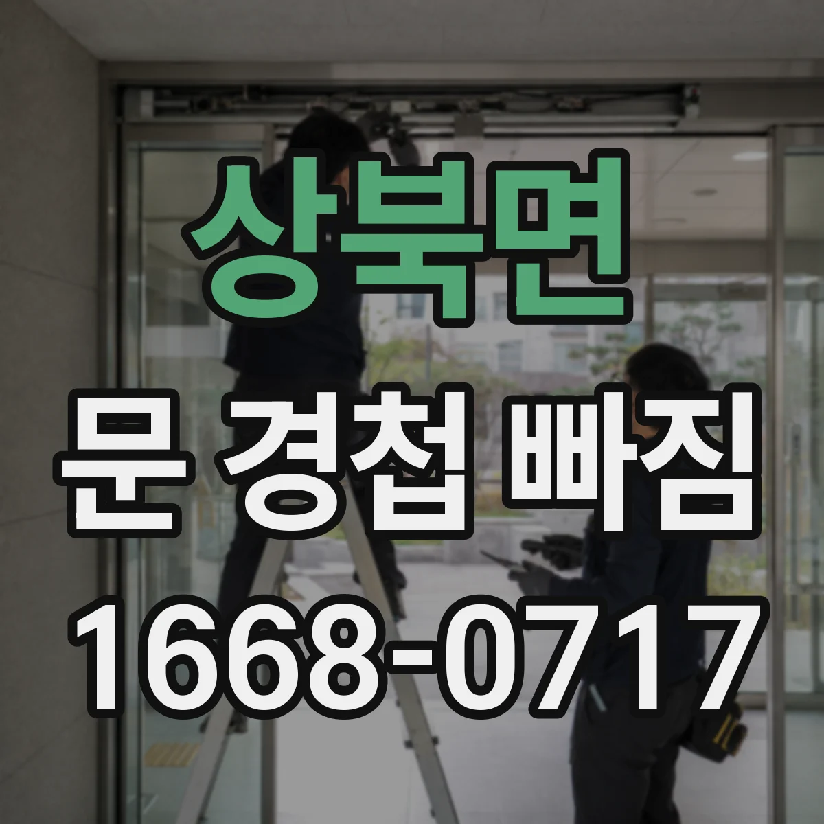 상북면 문 경첩 빠짐
