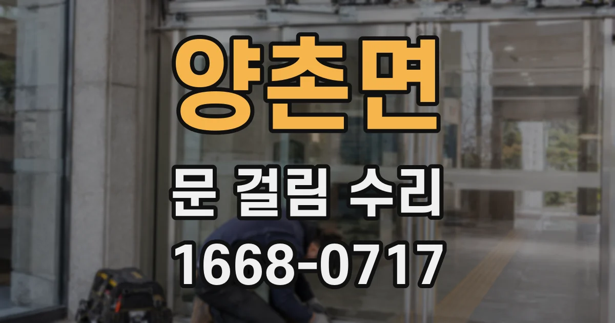 양촌면 문 걸림 수리