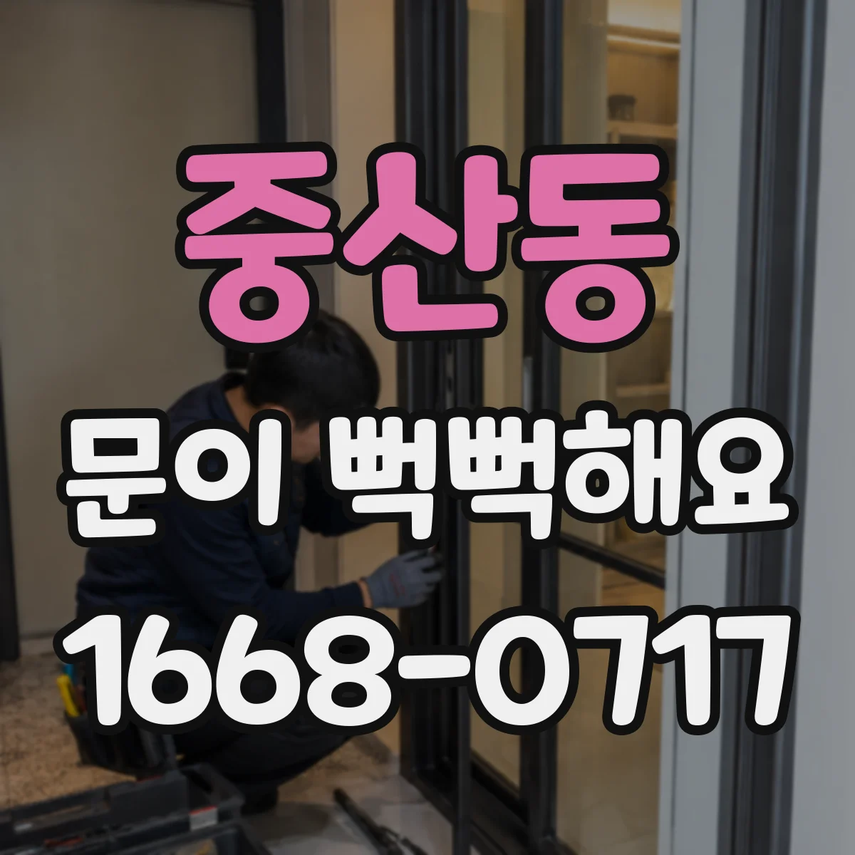 중산동 문이 뻑뻑해요