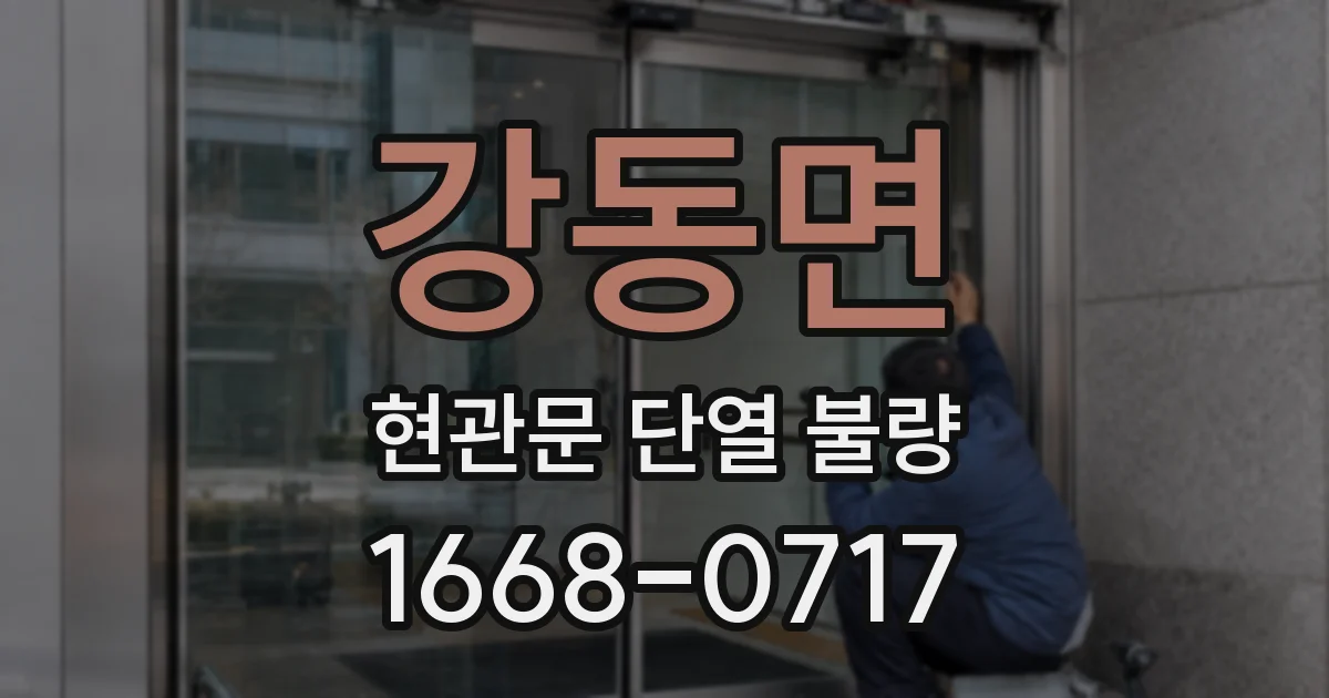 강동면 현관문 단열 불량