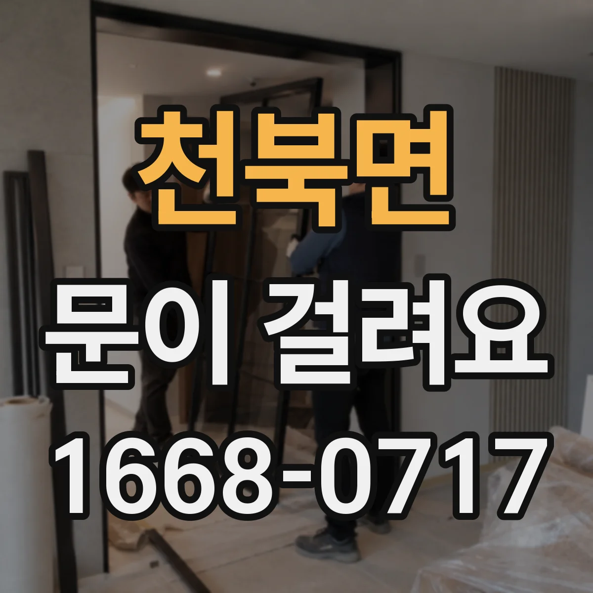 천북면 문이 걸려요