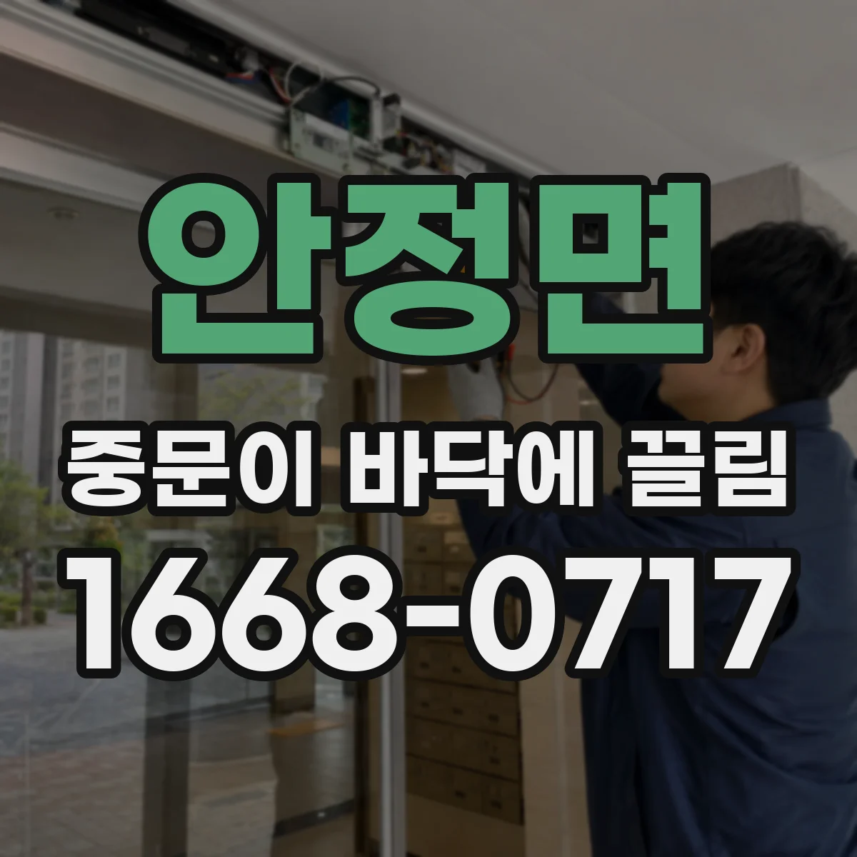 안정면 중문이 바닥에 끌림
