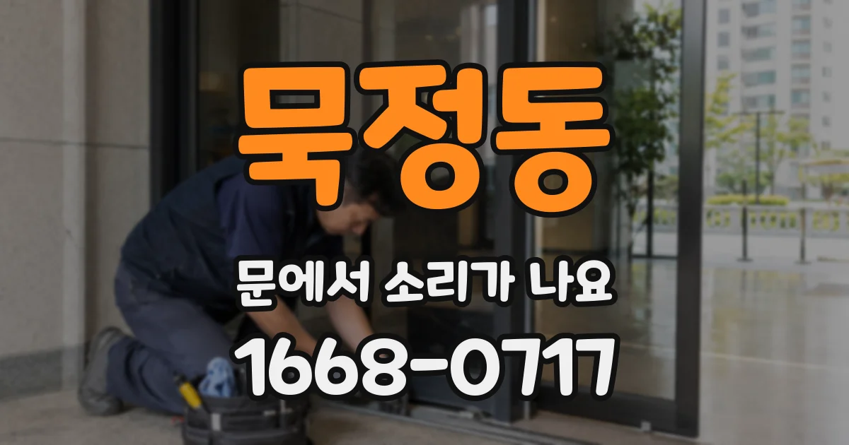 묵정동 문에서 소리가 나요