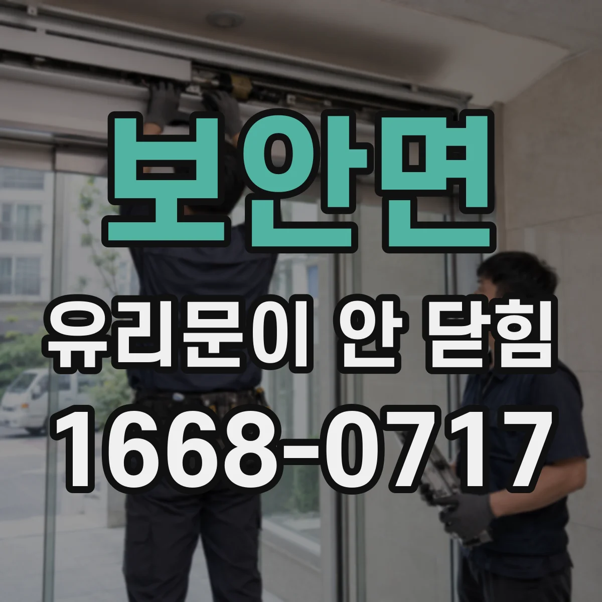 보안면 유리문이 안 닫힘