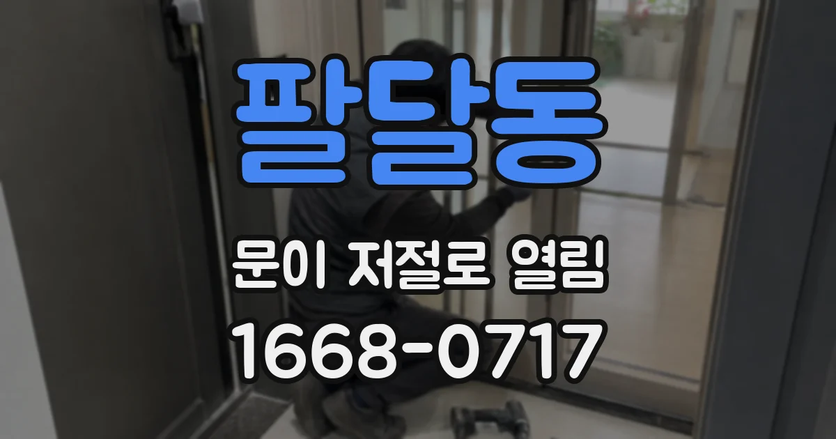 팔달동 문이 저절로 열림