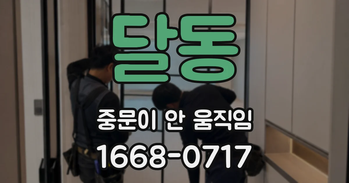 달동 중문이 안 움직임