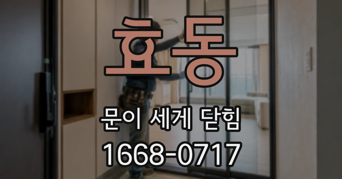 효동 문이 세게 닫힘